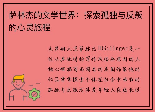 萨林杰的文学世界：探索孤独与反叛的心灵旅程