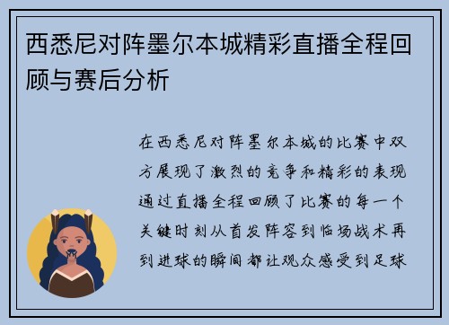 西悉尼对阵墨尔本城精彩直播全程回顾与赛后分析