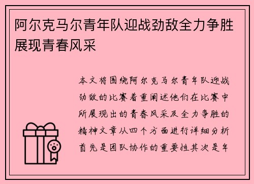 阿尔克马尔青年队迎战劲敌全力争胜展现青春风采