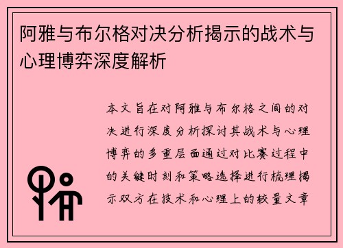 阿雅与布尔格对决分析揭示的战术与心理博弈深度解析