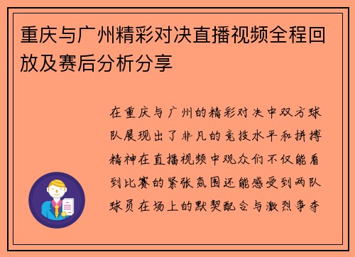 重庆与广州精彩对决直播视频全程回放及赛后分析分享
