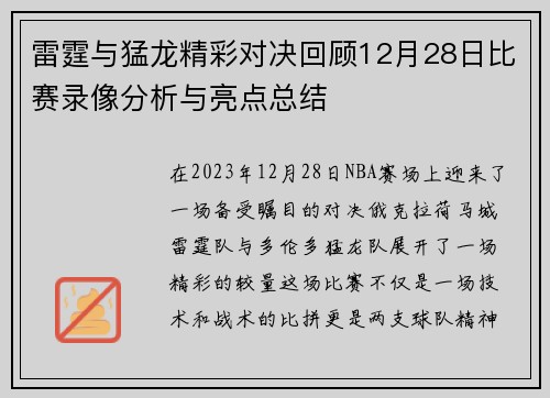雷霆与猛龙精彩对决回顾12月28日比赛录像分析与亮点总结