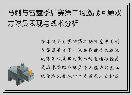 马刺与雷霆季后赛第二场激战回顾双方球员表现与战术分析