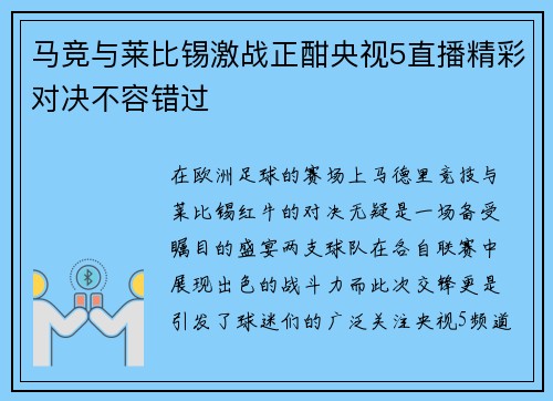马竞与莱比锡激战正酣央视5直播精彩对决不容错过