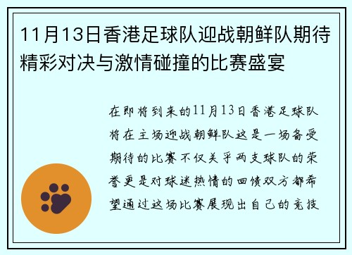 11月13日香港足球队迎战朝鲜队期待精彩对决与激情碰撞的比赛盛宴