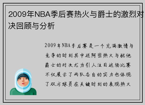 2009年NBA季后赛热火与爵士的激烈对决回顾与分析