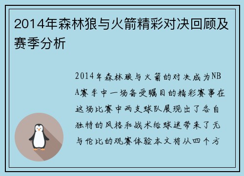 2014年森林狼与火箭精彩对决回顾及赛季分析