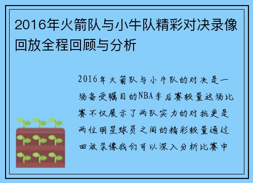 2016年火箭队与小牛队精彩对决录像回放全程回顾与分析