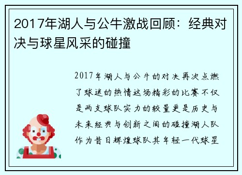 2017年湖人与公牛激战回顾：经典对决与球星风采的碰撞