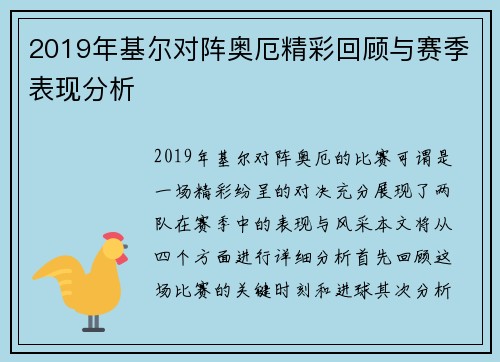 2019年基尔对阵奥厄精彩回顾与赛季表现分析