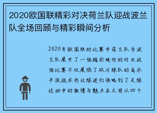 2020欧国联精彩对决荷兰队迎战波兰队全场回顾与精彩瞬间分析