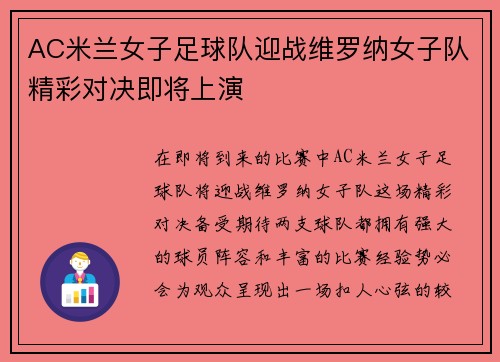 AC米兰女子足球队迎战维罗纳女子队精彩对决即将上演