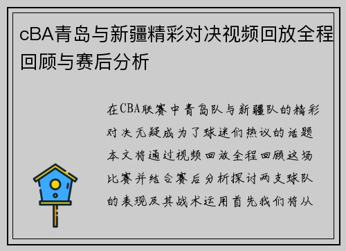 cBA青岛与新疆精彩对决视频回放全程回顾与赛后分析