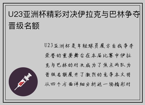 U23亚洲杯精彩对决伊拉克与巴林争夺晋级名额