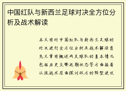 中国红队与新西兰足球对决全方位分析及战术解读