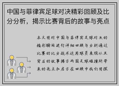 中国与菲律宾足球对决精彩回顾及比分分析，揭示比赛背后的故事与亮点
