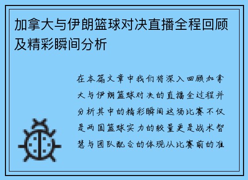 加拿大与伊朗篮球对决直播全程回顾及精彩瞬间分析