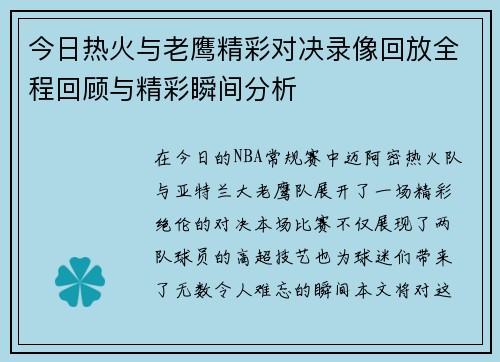 今日热火与老鹰精彩对决录像回放全程回顾与精彩瞬间分析