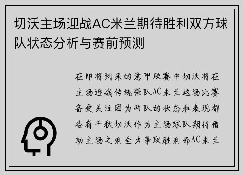 切沃主场迎战AC米兰期待胜利双方球队状态分析与赛前预测