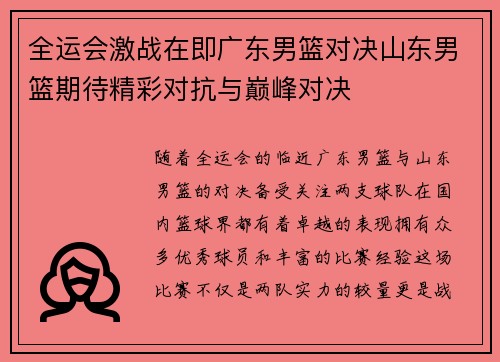 全运会激战在即广东男篮对决山东男篮期待精彩对抗与巅峰对决