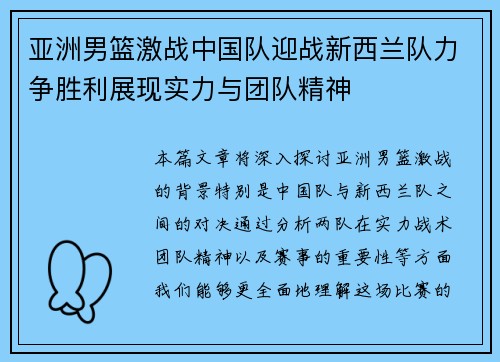 亚洲男篮激战中国队迎战新西兰队力争胜利展现实力与团队精神
