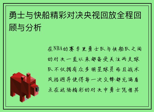 勇士与快船精彩对决央视回放全程回顾与分析