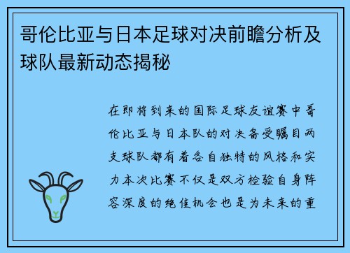 哥伦比亚与日本足球对决前瞻分析及球队最新动态揭秘