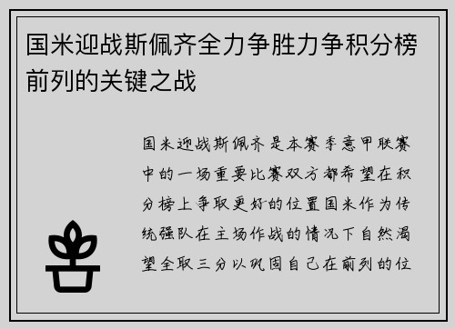 国米迎战斯佩齐全力争胜力争积分榜前列的关键之战