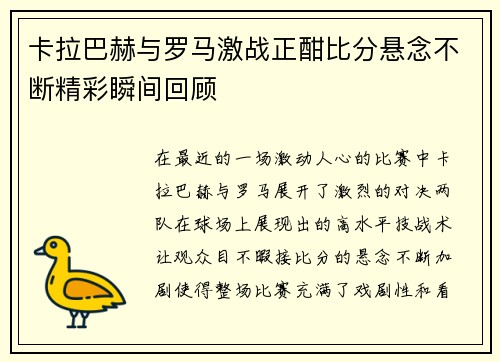 卡拉巴赫与罗马激战正酣比分悬念不断精彩瞬间回顾
