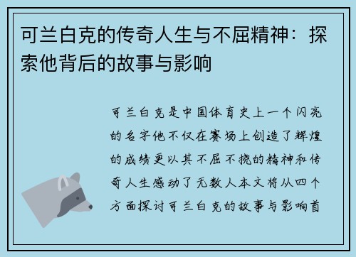 可兰白克的传奇人生与不屈精神：探索他背后的故事与影响