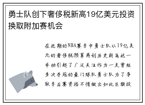 勇士队创下奢侈税新高19亿美元投资换取附加赛机会