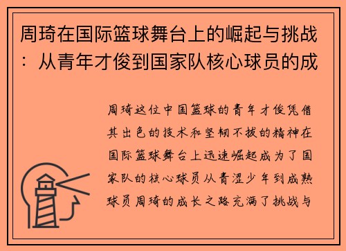 周琦在国际篮球舞台上的崛起与挑战：从青年才俊到国家队核心球员的成长之路