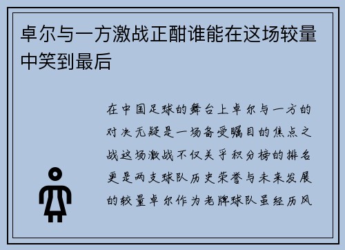 卓尔与一方激战正酣谁能在这场较量中笑到最后