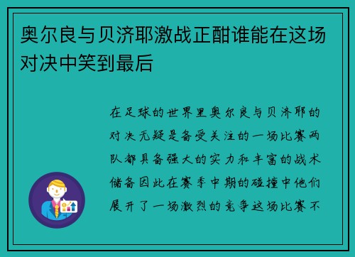 奥尔良与贝济耶激战正酣谁能在这场对决中笑到最后