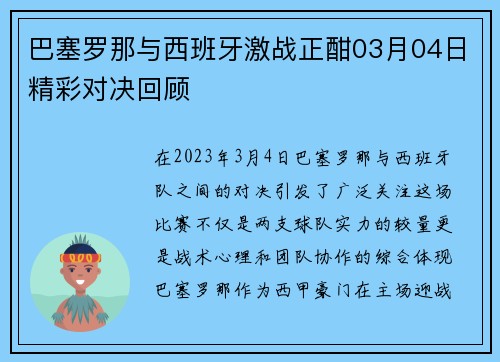 巴塞罗那与西班牙激战正酣03月04日精彩对决回顾