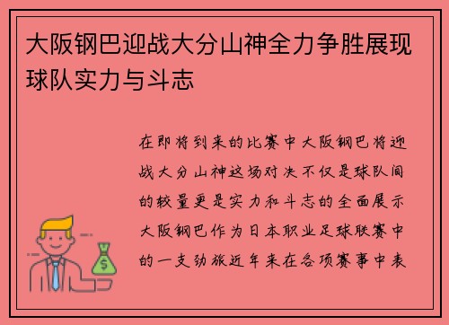 大阪钢巴迎战大分山神全力争胜展现球队实力与斗志