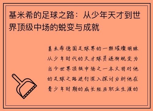 基米希的足球之路：从少年天才到世界顶级中场的蜕变与成就
