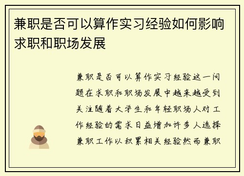 兼职是否可以算作实习经验如何影响求职和职场发展