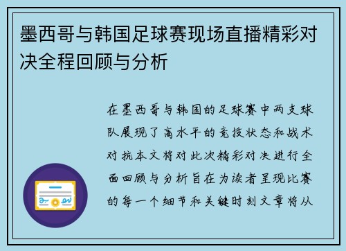 墨西哥与韩国足球赛现场直播精彩对决全程回顾与分析