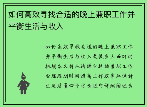 如何高效寻找合适的晚上兼职工作并平衡生活与收入