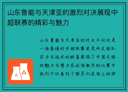 山东鲁能与天津亚的激烈对决展现中超联赛的精彩与魅力