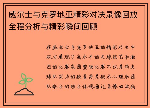 威尔士与克罗地亚精彩对决录像回放全程分析与精彩瞬间回顾