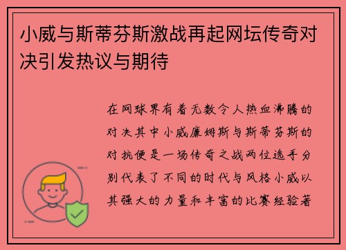小威与斯蒂芬斯激战再起网坛传奇对决引发热议与期待