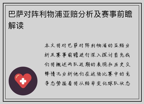 巴萨对阵利物浦亚赔分析及赛事前瞻解读