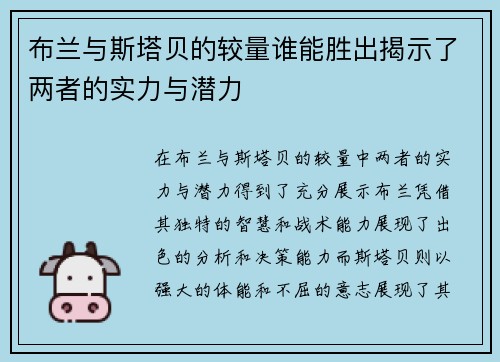 布兰与斯塔贝的较量谁能胜出揭示了两者的实力与潜力
