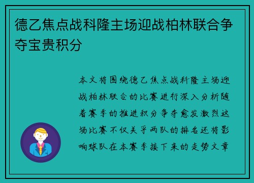 德乙焦点战科隆主场迎战柏林联合争夺宝贵积分