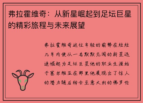 弗拉霍维奇：从新星崛起到足坛巨星的精彩旅程与未来展望