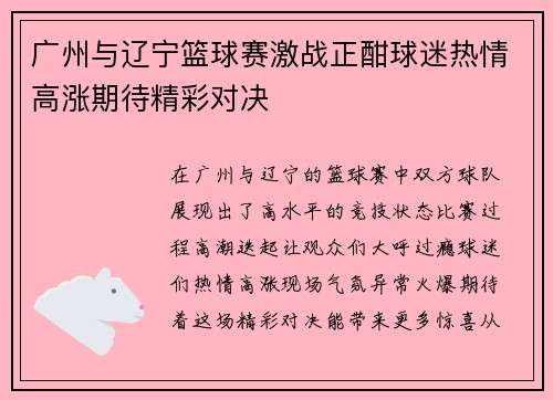 广州与辽宁篮球赛激战正酣球迷热情高涨期待精彩对决