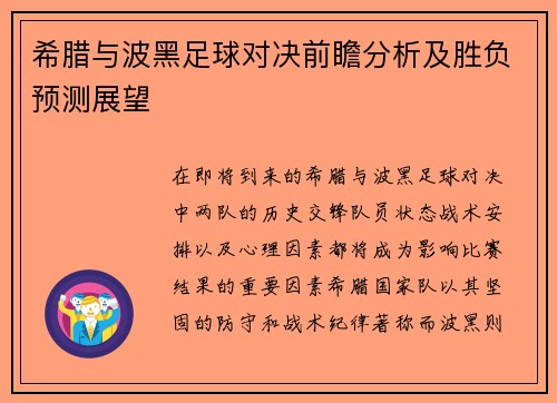 希腊与波黑足球对决前瞻分析及胜负预测展望