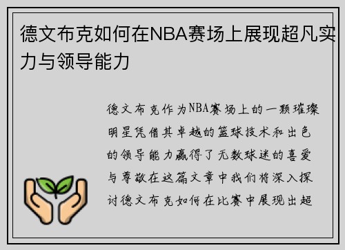 德文布克如何在NBA赛场上展现超凡实力与领导能力